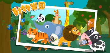 動物樂園-寶寶巴士-兒童啟蒙認知益智教育
