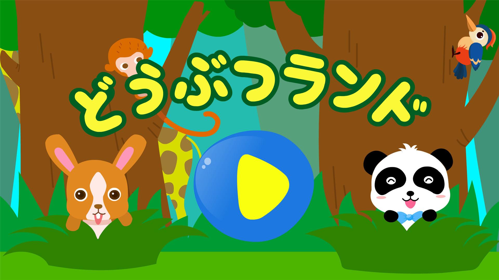 無料で どうぶつランド Babybus 子ども 幼児教育アプリ アプリの最新版 Apk8 48 00 01をダウンロードー Android用 どうぶつランド Babybus 子ども 幼児教育アプリ Apk の最新バージョンをダウンロード Apkfab Com Jp