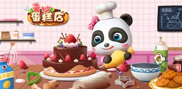 小熊貓的蛋糕店