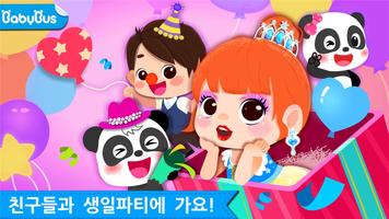 아기 팬더의 생일파티 포스터