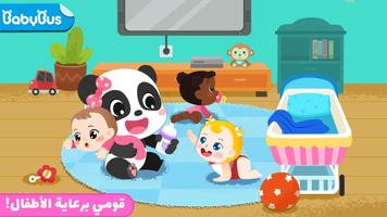 العاب الباندا: رعاية الأطفال الملصق