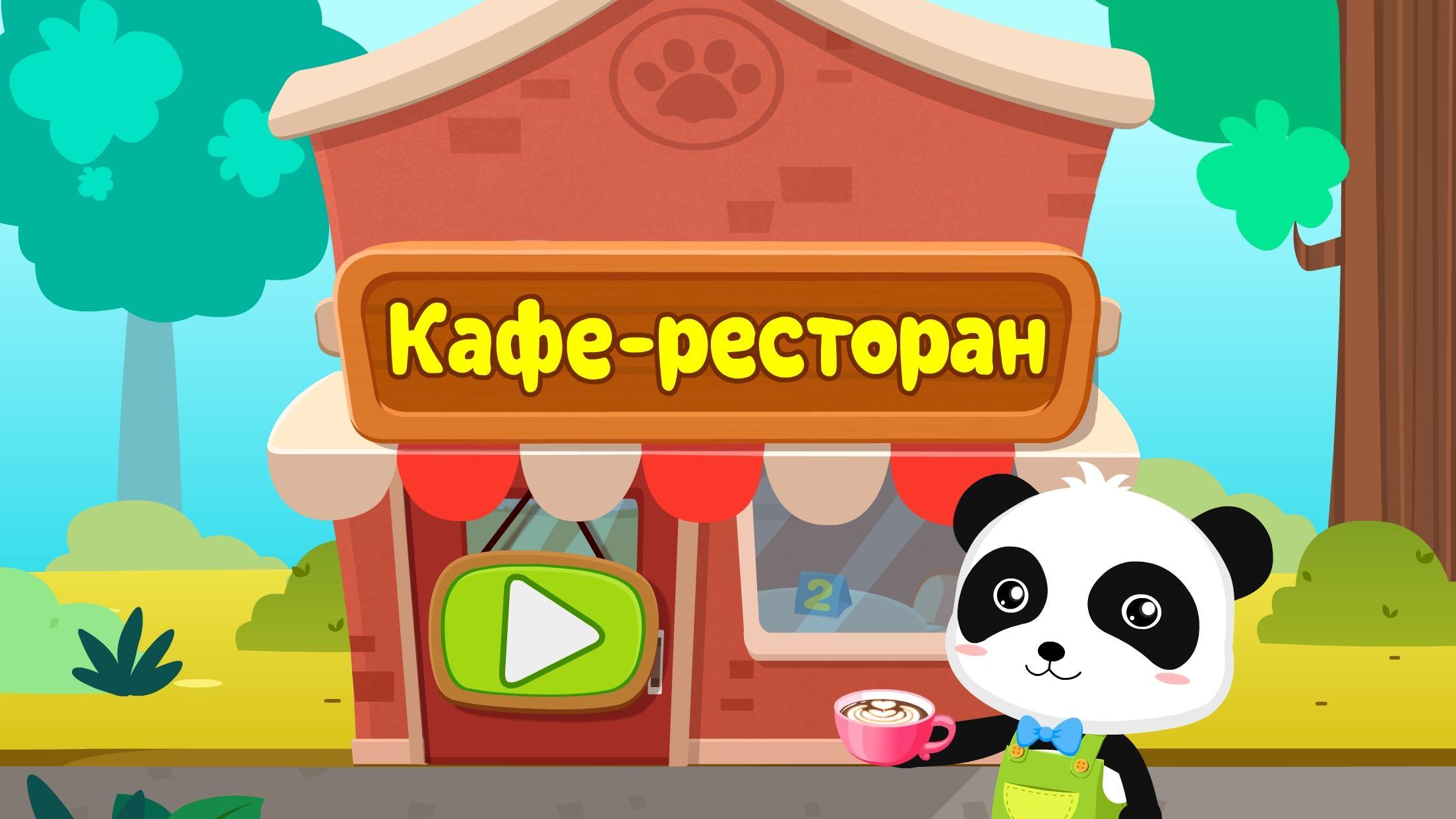 Игра город маленькой панды. Игра маленькая Панда. Город маленькой панды игра. Лето маленькой панды Android. Пандочка ресторан Старая игрс.