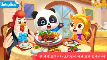 아기 팬더의 전 세계 요리법 포스터