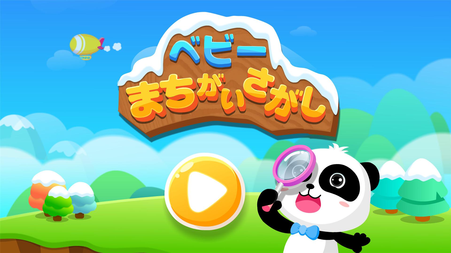 無料で ベビーまちがい探し Babybus子ども 幼児向け知育アプリ アプリの最新版 Apk8 48 00 01をダウンロードー Android用 ベビーまちがい探し Babybus子ども 幼児向け知育アプリ Apk の最新バージョンをダウンロード Apkfab Com Jp