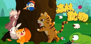 森林動物-寶寶巴士-兒童遊戲
