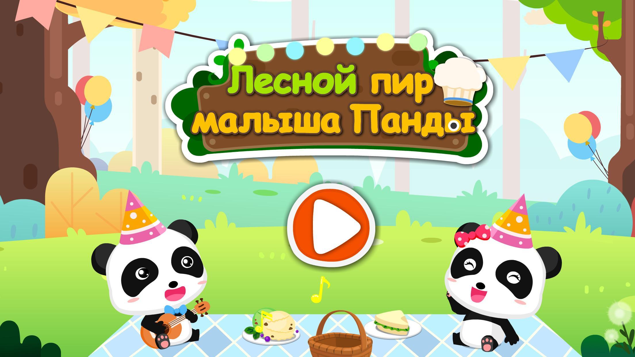 Игра город маленькой панды. Лесной пир малыша панды. Игра малыши панды безопасность. Город маленькой панды игра. Лесной пир малыша панды купаем кису игра.