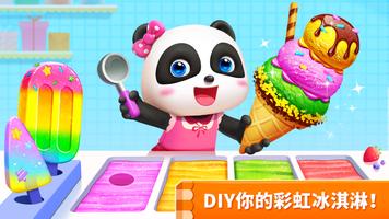 小熊貓的冰淇淋遊戲 截圖 1