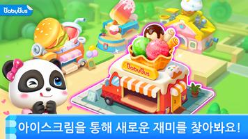 아기 팬더의 아이스크림 게임 포스터