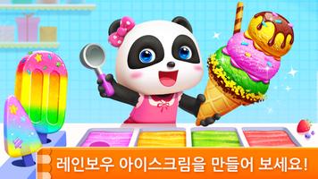 아기 팬더의 아이스크림 게임 스크린샷 1
