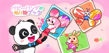 ベビーパンダのぬり絵ブック