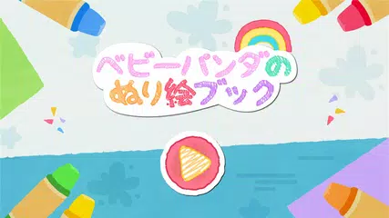 ベビーパンダのぬり絵ブック アプリダウンロード