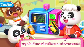 ซูเปอร์มาร์เก็ตของเบบี้แพนด้า โปสเตอร์