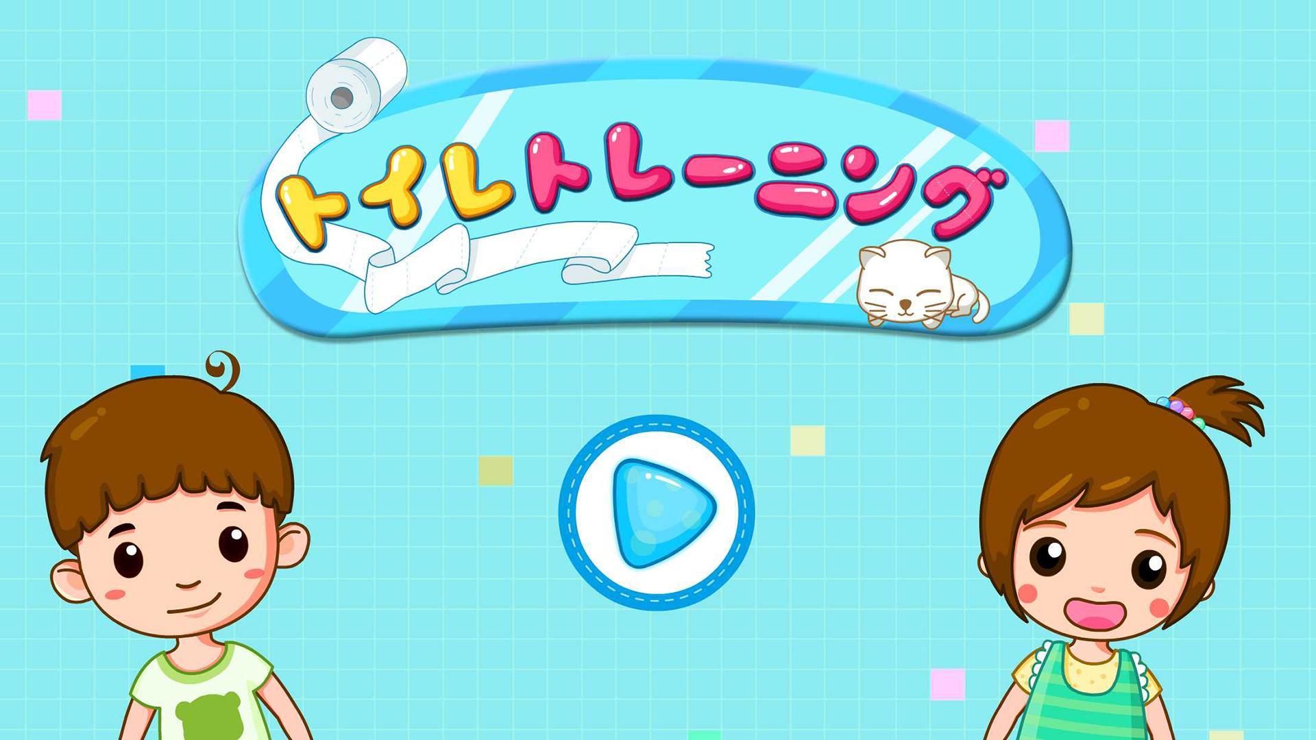 Android 用の トイレトレーニング Babybus 子ども 幼児教育アプリ Apk をダウンロード