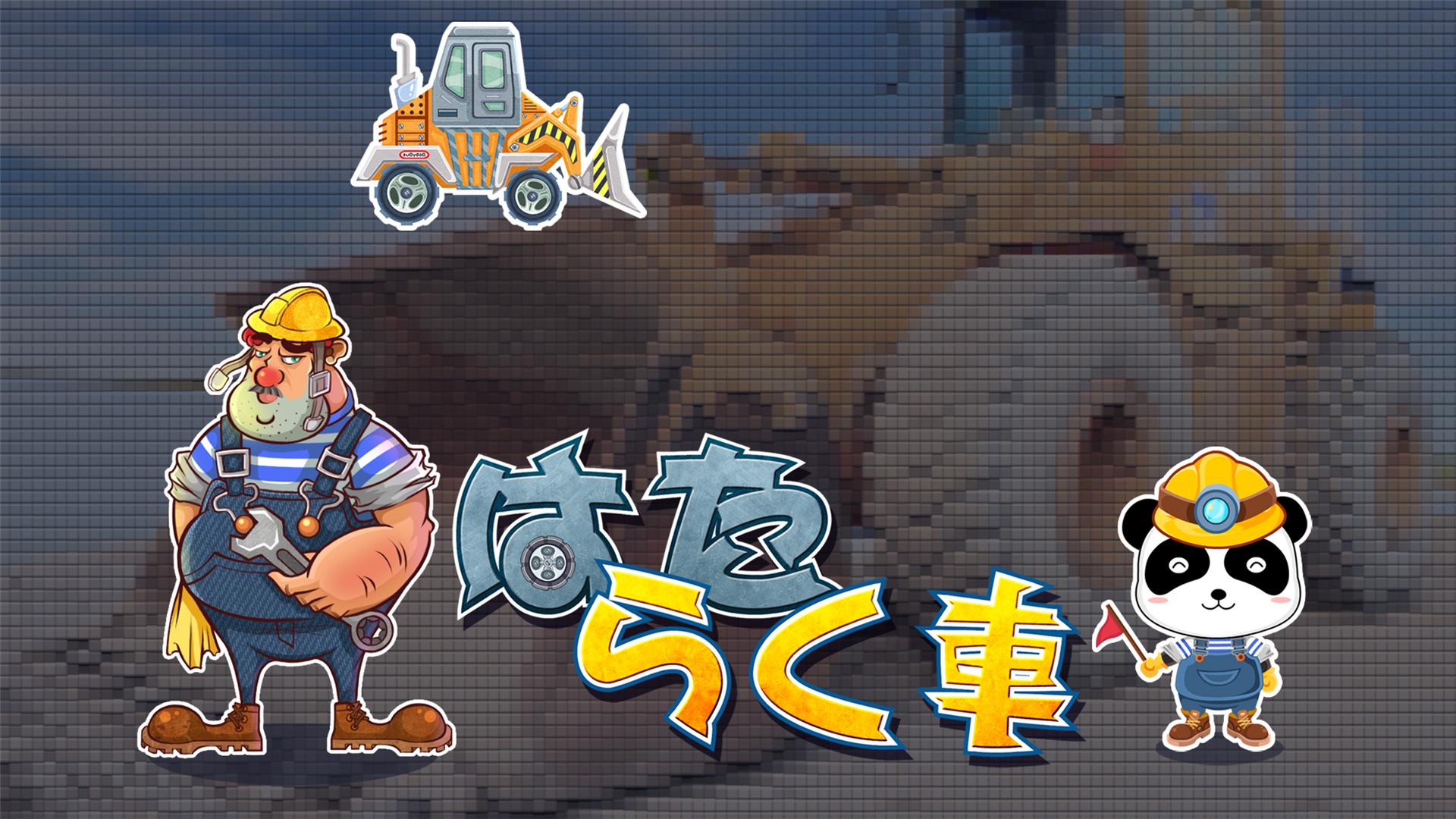 無料で はたらく車ーbabybus 子ども 幼児向け無料知育アプリ アプリの最新版 Apk8 43 00 10をダウンロードー Android用 はたらく車ーbabybus 子ども 幼児向け無料知育アプリ Apk の最新バージョンをダウンロード Apkfab Com Jp
