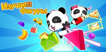 Изучаем фигуры - для малышей