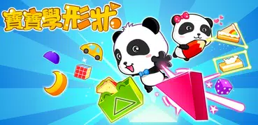 寶寶學形狀-幼兒教育遊戲-寶寶巴士