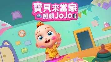 照顧 JoJo 海報