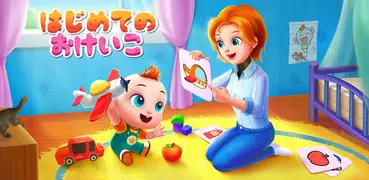 はじめてのおけいこ-Super JoJo