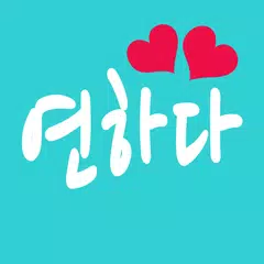 Baixar 연하다 소개팅 - 매일102명 소개팅앱 (미팅, 만남) APK