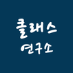 클래스연구소 - 출결 정보, 알림장, 수납 정보