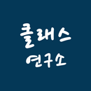 클래스연구소 - 출결 정보, 알림장, 수납 정보 APK