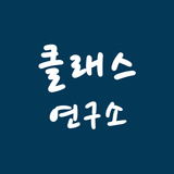 클래스연구소 - 출결 정보, 알림장, 수납 정보 simgesi