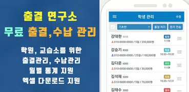 출결연구소 - 출결관리, 학원관리, 출석체크