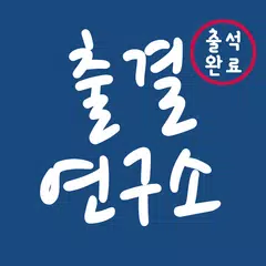 출결연구소 - 출결관리, 학원관리, 출석체크 APK download