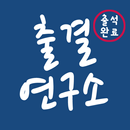 출결연구소 - 출결관리, 학원관리, 출석체크 APK