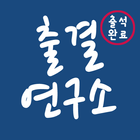 출결연구소 أيقونة