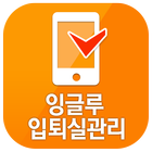YBM잉글루 입퇴실관리(통합) icon