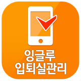 YBM잉글루 입퇴실관리(통합) icon