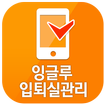 Icona YBM잉글루 입퇴실관리(통합) Icona YBM잉글루 입퇴실관리(통합)