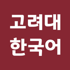 고려대 한국어 icon