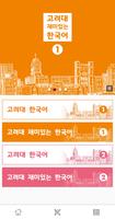 고려대 한국어 Plakat