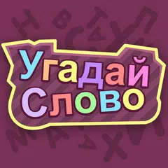 Угадай слово (Картинку)