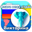 Флаги всех стран мира - Отгадай флаг своей страны!