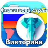 Флаги всех стран мира icon