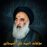 مؤلفات السيد علي السيستاني