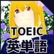 TOEIC600点を目指す必須英単語〜シスター英単語1700