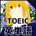 TOEIC600点を目指す必須英単語〜シスター英単語1700（TOEIC編） icône