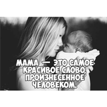 Цитаты и стихи о маме