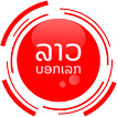 ”ลาว บอก เลก