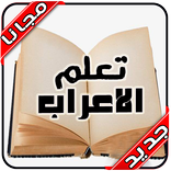 تعلم الاعراب و النحو‎ بدون نت 2020‎
