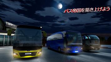 バス シミュレーター: バス 運転 & バスゲーム ポスター