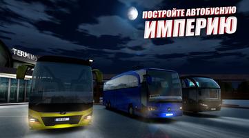 симулятор автобуса: автобусы постер
