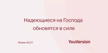 YouVersion Библия + Аудио