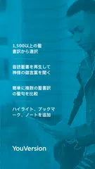 聖書 - 音読聖書 - 音読聖書 アプリダウンロード