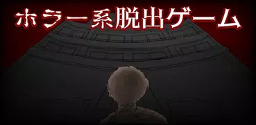 赤のレクイエム ~ホラー脱出ゲーム~