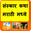 Marathi Sanskar Katha
